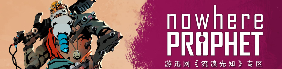 流浪先知/Nowhere Prophet（v1.07）