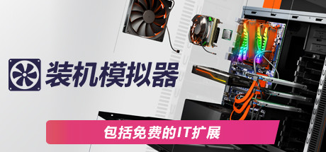 装机模拟器2/PC Building Simulator 2（豪华版-v1.2.11+全dlc）