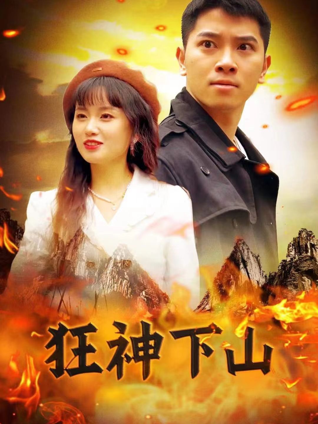 短剧素材-狂神下山（103集）