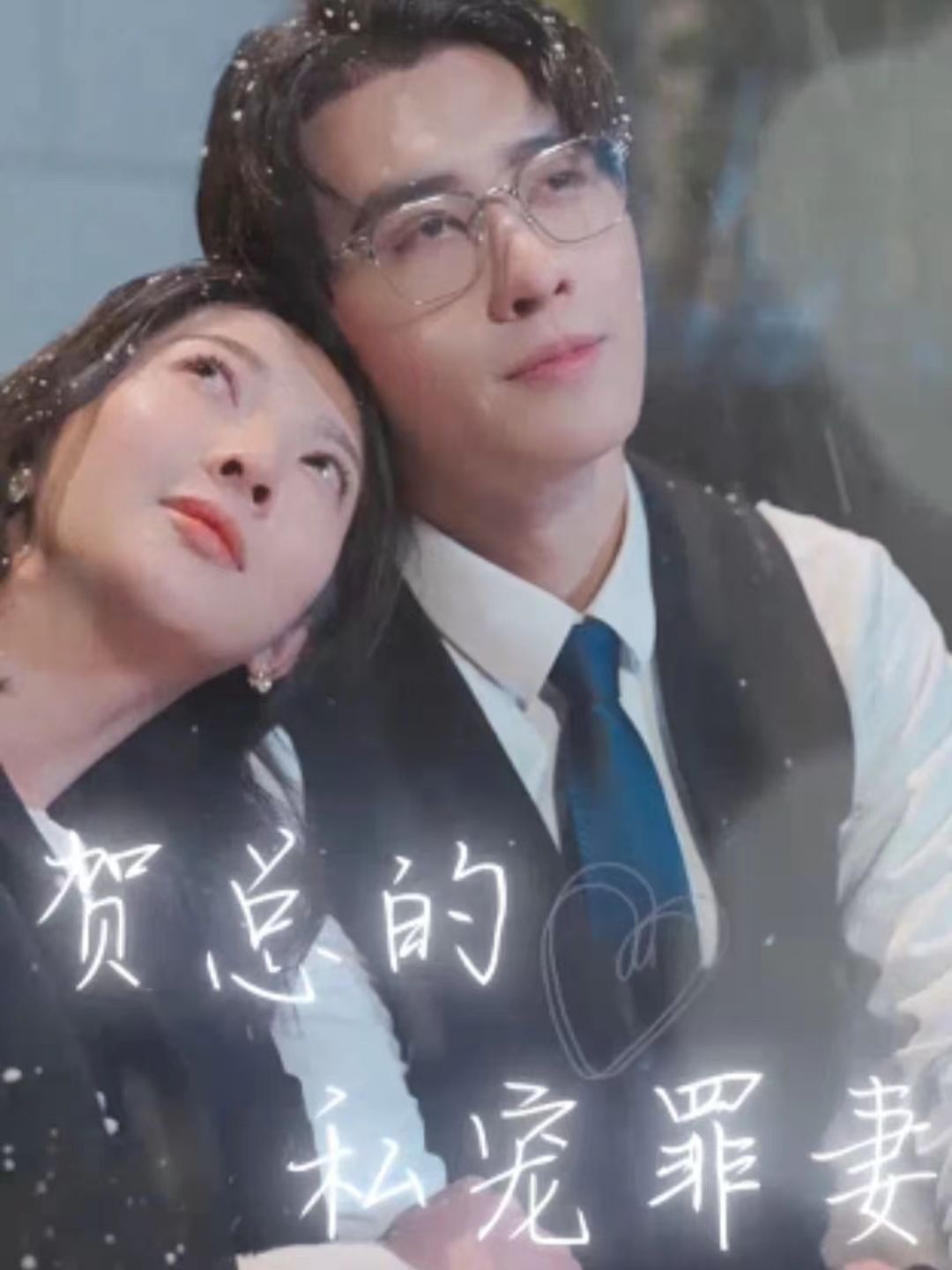短剧素材-贺总的私宠罪妻(100集)