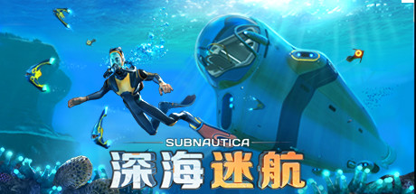 深海迷航：美丽水世界/Subnautica（v71288）