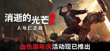 消逝的光芒2人与仁之战终极版（v1.9.4-单机网络联机）