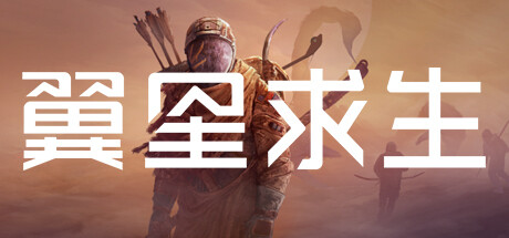 翼星求生/Icarus（v1.2.38.107702）