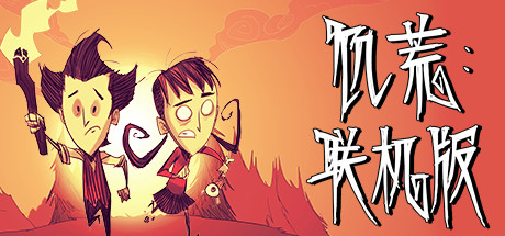 饥荒联机版单机/Dont Starve（v532704）