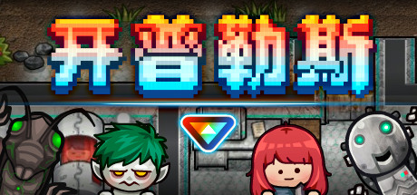 开普勒斯/ Keplerth